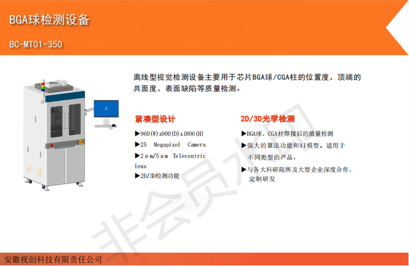 BGA球检测设备-BC-MT01-350