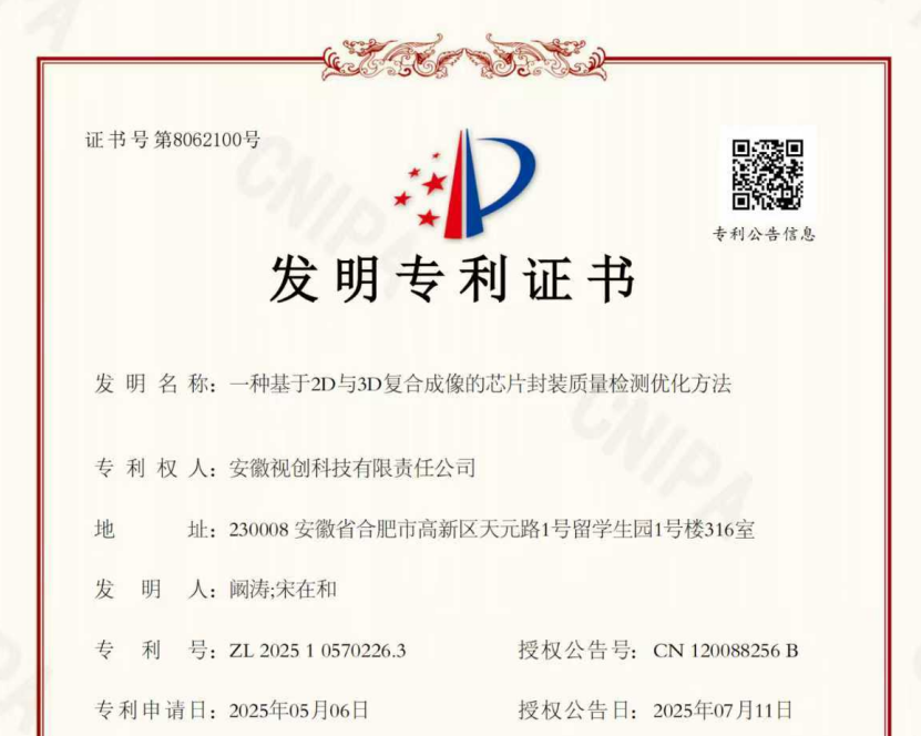 技术壁垒再筑新高！安徽视创科技有限责任公司荣获“一种基于2D与3D复合成像的芯片封装质量检测优化方法”国家发明专利授权
